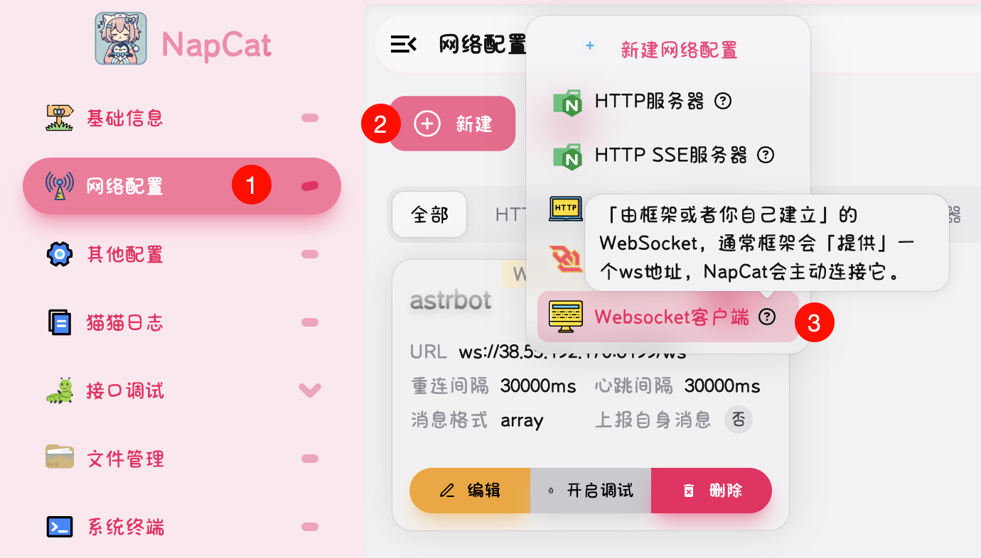 NapCatQQ配置